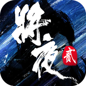 將夜2BT版