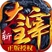 新大主宰飞升版
