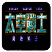 太空战士魔法战士