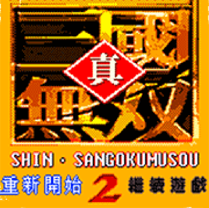 真三国无双2