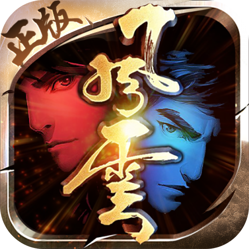 风云2飞升版