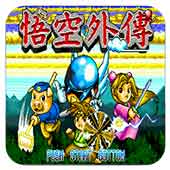 悟空外传修正版