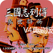 三国志列传风云再起v4典藏版