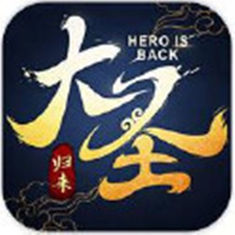 大圣归来棒指凌霄高爆版