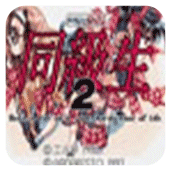 同级生2手机联机版