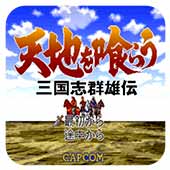 吞食天地三国群雄传中文版