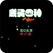 天使之翼2威灵四神无限道具版