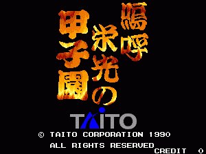呜呼荣光甲子园日版