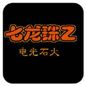 龙珠Z2电光火石