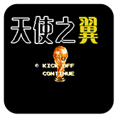 天使之翼2完美中文版