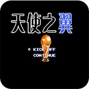 天使之翼2完美汉化版