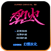 烈火92苹果版