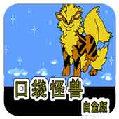 口袋怪兽白金无限道具版