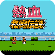 真热血格斗传说技能改良版