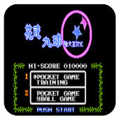 花式九球原版手机移植apk