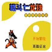 格斗七龙珠经典版