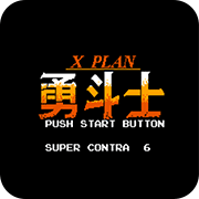 魂斗罗力量勇斗士