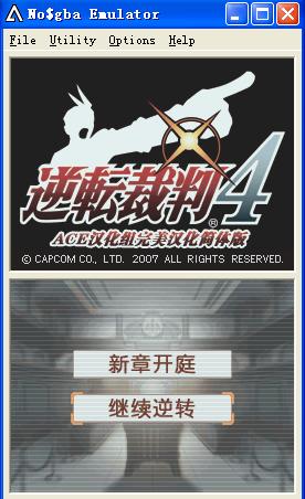 逆转裁判4完全中文版-带NDS完美模拟器