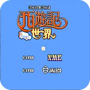 西游记世界取经版