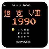 90坦克无敌版