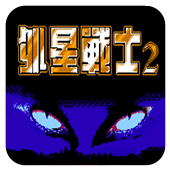 外星战士2经典版 