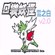 口袋妖怪雪之白v2.0
