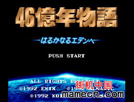 46亿年物语中文版