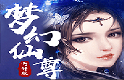 梦幻仙尊