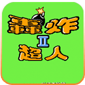 炸弹人2娱乐版