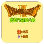 勇者斗恶龙8经典版 