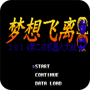 第2次机战梦想飞离