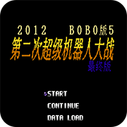第2次机战BOBO5