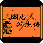 吞食天地1群雄传最强人物解锁版