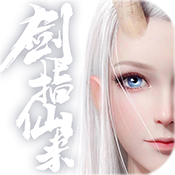 剑指仙来畅玩版
