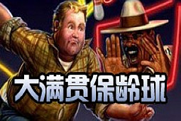 大满贯保龄球