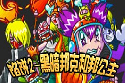 馅饼2黑暗邦克和邦公主对战版