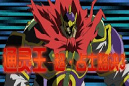 通灵王超占士略决3金手指版