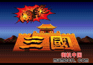 爆笑三国中文版