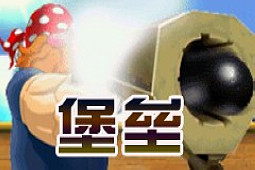 堡垒经典版
