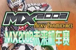 MX2002未来机车赛