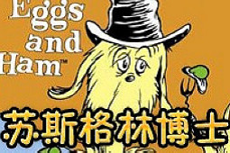 苏斯格林博士火腿与鸡蛋