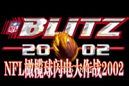 NFL橄榄球闪电大作战2002