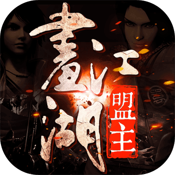 画江湖盟主BT版 