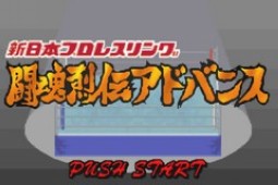 新日本职业摔跤斗魂烈传对战版