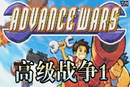 高级战争1汉化版