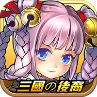 三国的后裔无限版