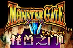 怪兽之门1联机版