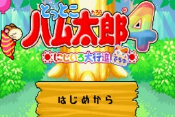 哈姆太郎4-虹色大行进畅玩版