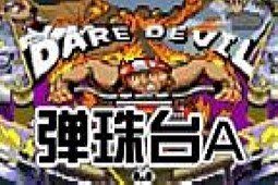 弹珠台A