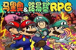 马里奥与路易基RPG
